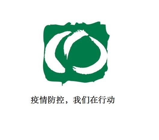 疫情防控，我們在行動