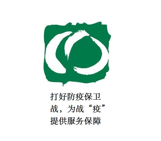 打好防疫保衛(wèi)戰(zhàn)，為戰(zhàn)“疫”提供服務(wù)保障