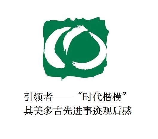 雪山上的鐵漢子 道路上的引領(lǐng)者——“時代楷?！逼涿蓝嗉冗M事跡觀后感