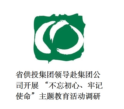 省供投集團領(lǐng)導(dǎo)赴集團公司開展  “不忘初心、牢記使命”主題教育活動調(diào)研