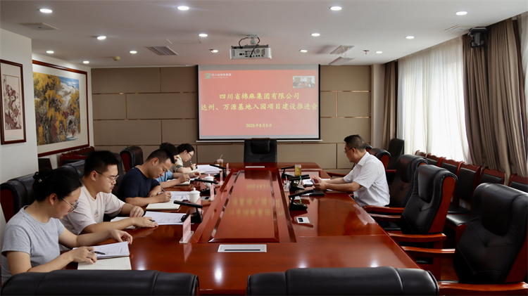 集團(tuán)公司召開(kāi)達(dá)州、萬(wàn)源基地入園項(xiàng)目建設(shè)推進(jìn)會(huì)